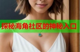 海角社区入口: 神秘外星人现身，真相大揭秘！