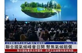 保持海角社区: 全球气候峰会即将召开
