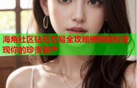 海角社区论坛: 2023年秋季旅游攻略大揭秘  
海角社区论坛: 新能源车补贴政策最新动态  
海角社区论坛: 国庆消费动向检视与预测  
海角社区论坛: 职场人如何应对加班压力  
海角社区论坛: 最受欢迎的秋季美食推荐  