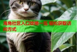 海角社区网站：新兴科技改变生活方式  
海角社区网站：怎样轻松养成好习惯？  
海角社区网站：国内外旅游新热点大揭秘  
海角社区网站：年轻人如何理财更聪明  
海角社区网站：环保生活从我做起的指南