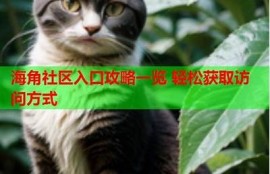 海角社区网站：新兴科技改变生活方式  
海角社区网站：怎样轻松养成好习惯？  
海角社区网站：国内外旅游新热点大揭秘  
海角社区网站：年轻人如何理财更聪明  
海角社区网站：环保生活从我做起的指南