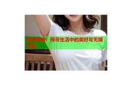 海角官网: AI发展走向与未来展望  
海角官网: 2023年全球经济新机遇  
海角官网: 清洁能源技术革新  
海角官网: 社交媒体影响力检视  
海角官网: 网络安全新难题与对策  