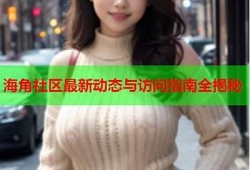 海角社区app: 最新疫情动态与防护指南  
海角社区app: 秋季旅游热门景点推荐  
海角社区app: 青年创业故事分享与启示  
海角社区app: 家居装修风格方向研究  
海角社区app: 科技圈新兴产品盘点与评测