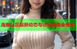 海角社区app: 最新疫情动态与防护指南  
海角社区app: 秋季旅游热门景点推荐  
海角社区app: 青年创业故事分享与启示  
海角社区app: 家居装修风格方向研究  
海角社区app: 科技圈新兴产品盘点与评测