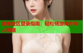 海角社区登录: 2023年科技展亮点揭秘