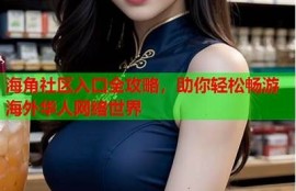 海角社区入口: 世界杯精彩回顾与检视