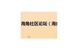 海角社区论坛: 数字货币的新变革动向