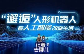海角社区入口: 人工智能改变生活的十大动向