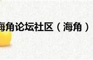 海角社区论坛: 最新科技产品评测与讨论  
海角社区论坛: 2023年最热网络剧推荐  
海角社区论坛: 健康饮食新走向分享  
海角社区论坛: 旅游目的地最佳选择  
海角社区论坛: 社交媒体新兴话题盘点  