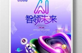 糖心官网: 人工智能引领未来科技潮流