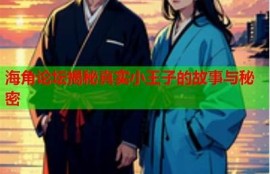 海角社区论坛: 揭秘最新网红打卡地！