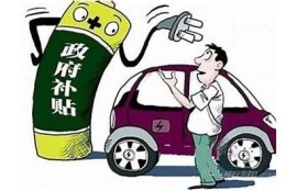 海角社区app: 新能源汽车购车补贴政策解析