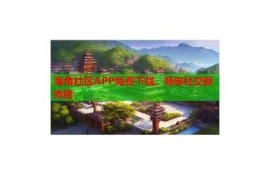 海角APP: 未来科技大揭秘  
海角APP: 社交媒体新方向  
海角APP: 疫情后的旅行攻略  
海角APP: 明星背后的故事  
海角APP: 环保先锋行动计划  
