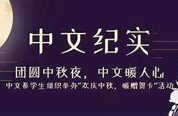 海角社区服务: 中秋团圆活动暖人心