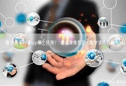 海角APP: 数字货币市场新动态！