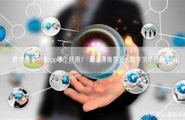 海角APP: 数字货币市场新动态！