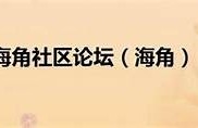 海角社区论坛: 最新科技走向与实践探讨