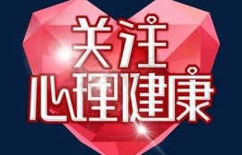 海角社区服务: 关注心理健康新方向