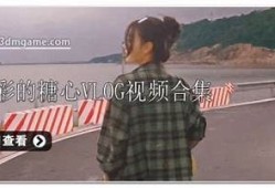 糖心vlog最新：探秘夏季必吃美食！