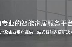 海角社区服务: 探索智能家居新方向