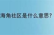 海角社区服务：助力绿色出行新选择