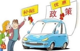 海角社区入口: 新能源车补贴政策解析